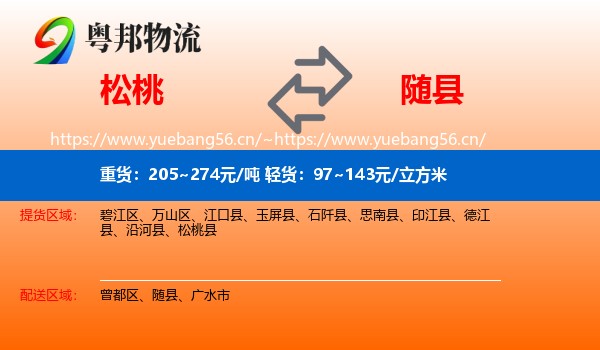 松桃到随县物流
