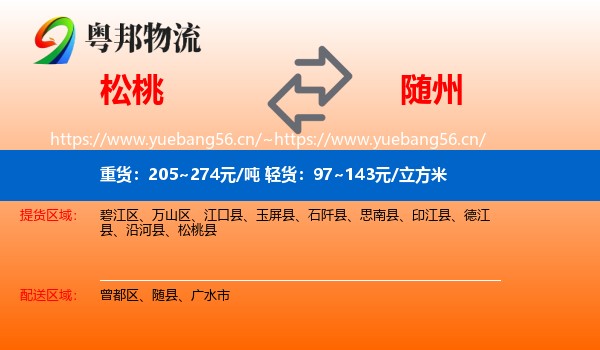 松桃到随州物流