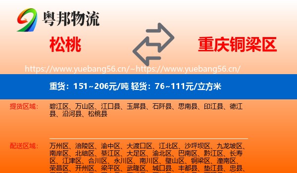 松桃到铜梁区物流