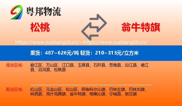 松桃到翁牛特旗物流