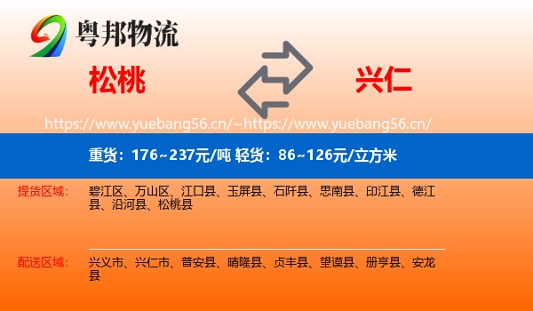 松桃到兴仁市物流