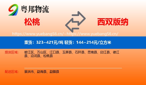 松桃到西双版纳物流