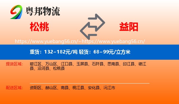 松桃到益阳物流