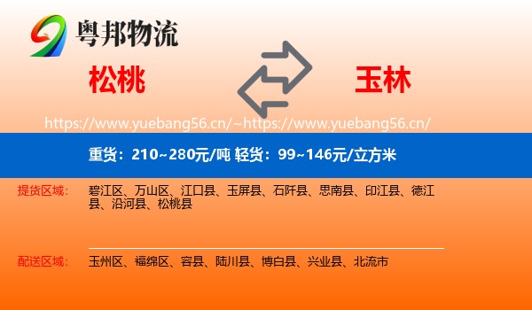 松桃到玉林物流