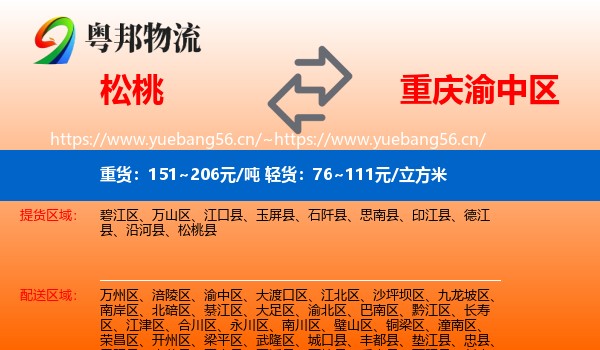 松桃到渝中区物流