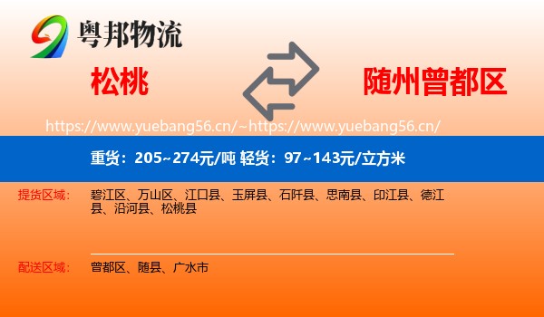 松桃到曾都区物流