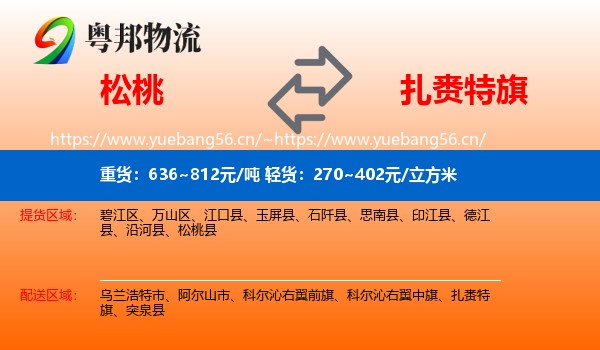 松桃到扎赉特旗物流
