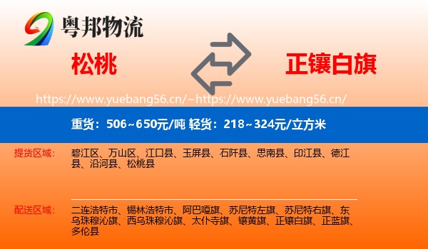 松桃到正镶白旗物流
