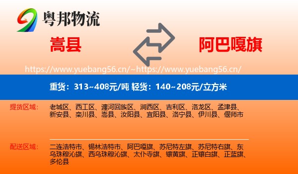 嵩县到阿巴嘎旗物流