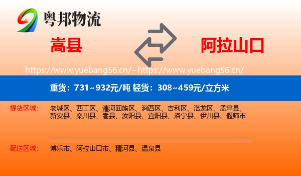 嵩县到阿拉山口市物流