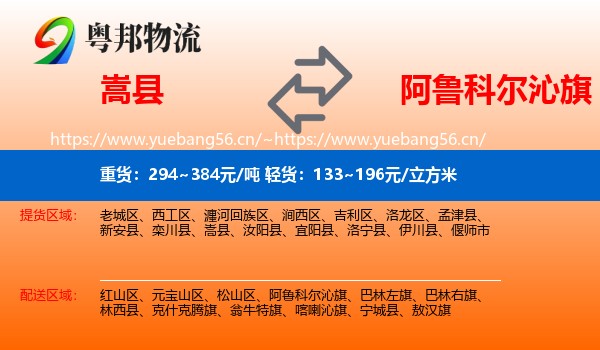嵩县到阿鲁科尔沁旗物流