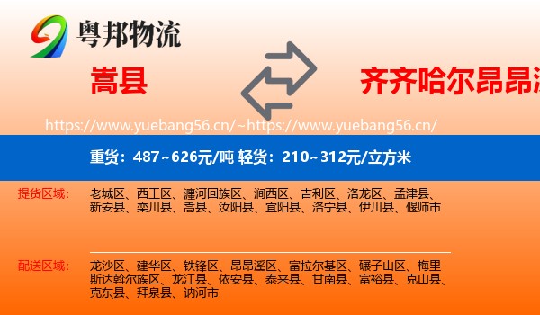 嵩县到昂昂溪区物流