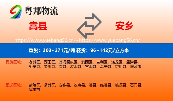 嵩县到安乡县物流