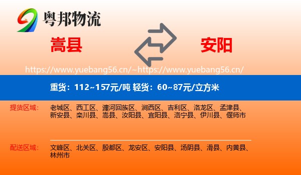 嵩县到安阳物流