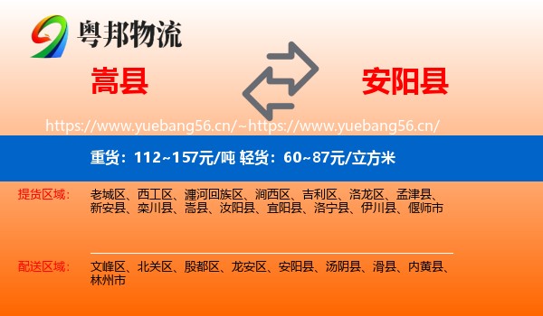 嵩县到安阳县物流