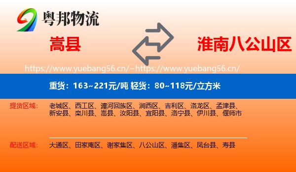 嵩县到八公山区物流