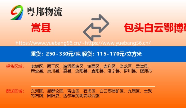 嵩县到白云鄂博矿区物流