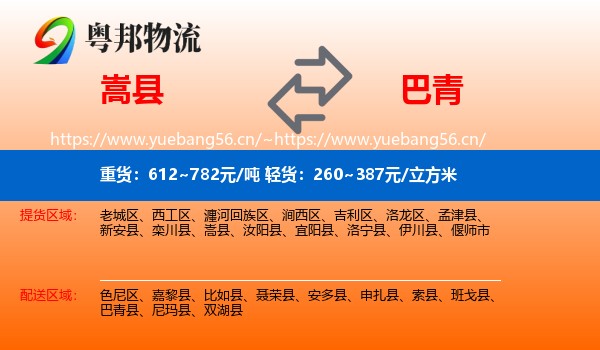 嵩县到巴青县物流