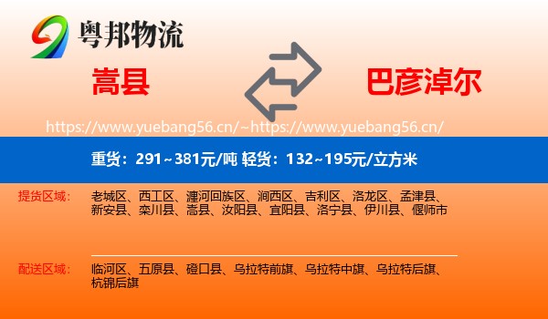 嵩县到巴彦淖尔物流