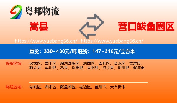 嵩县到鲅鱼圈区物流