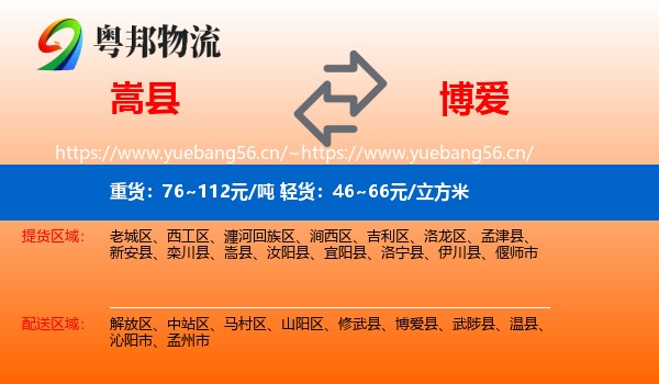 嵩县到博爱县物流