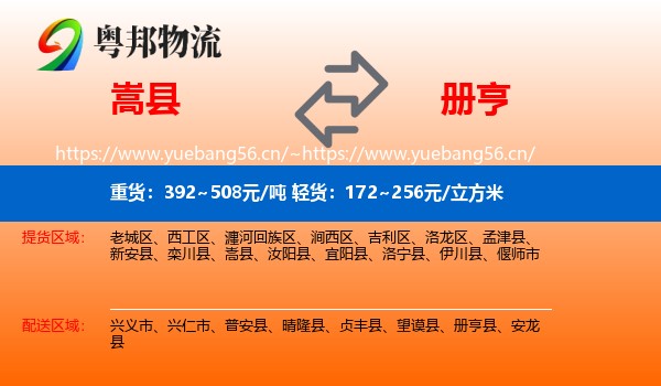 嵩县到册亨县物流