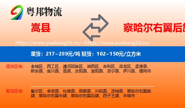嵩县到察哈尔右翼后旗物流