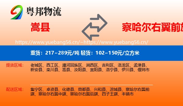 嵩县到察哈尔右翼前旗物流