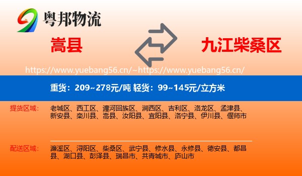 嵩县到柴桑区物流