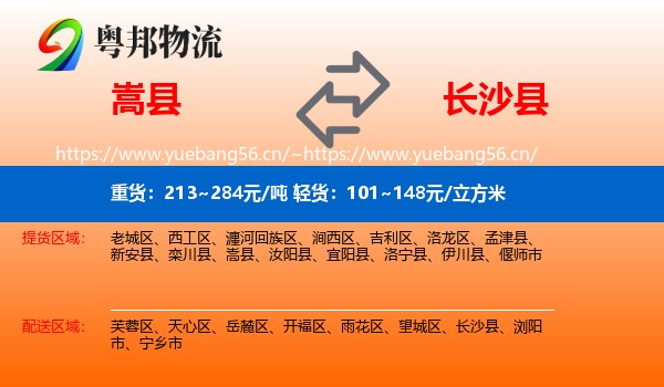 嵩县到长沙县物流