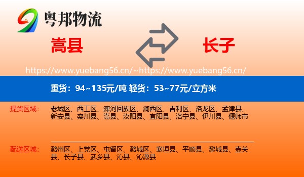 嵩县到长子县物流