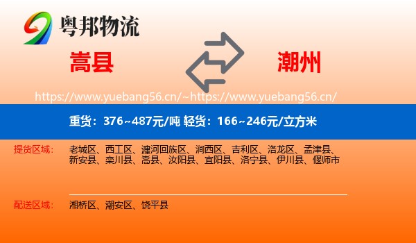 嵩县到潮州物流