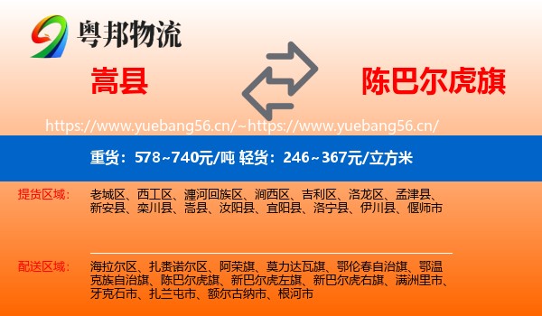 嵩县到陈巴尔虎旗物流