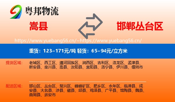 嵩县到丛台区物流