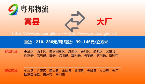 嵩县到大厂回族自治县物流