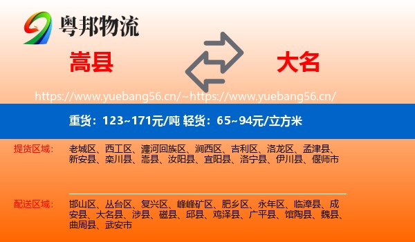 嵩县到大名县物流