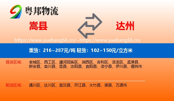 嵩县到达州物流