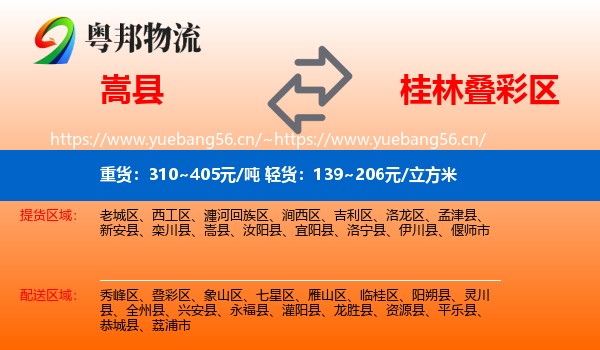嵩县到叠彩区物流