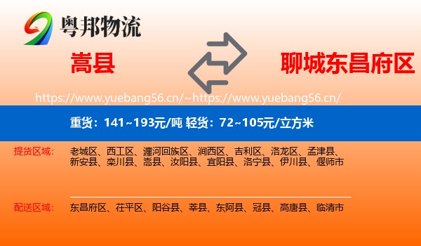 嵩县到东昌府区物流