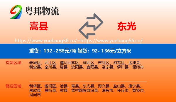 嵩县到东光县物流