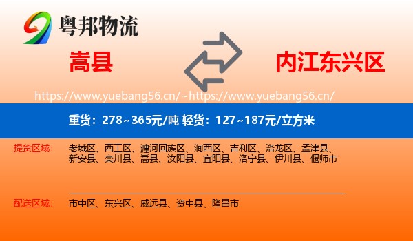 嵩县到东兴区物流