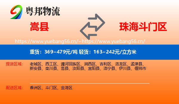 嵩县到斗门区物流