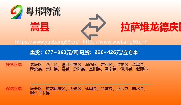 嵩县到堆龙德庆区物流
