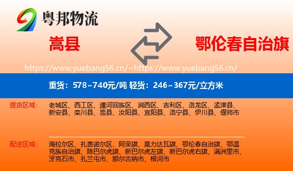 嵩县到鄂伦春自治旗物流