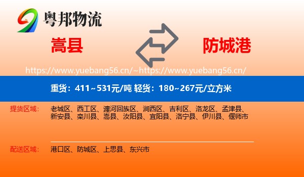 嵩县到防城港物流