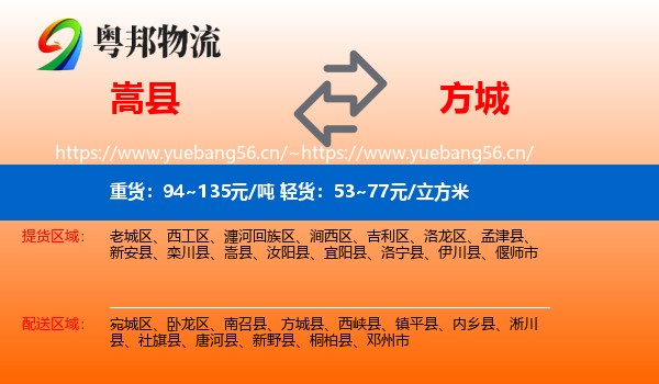 嵩县到方城县物流