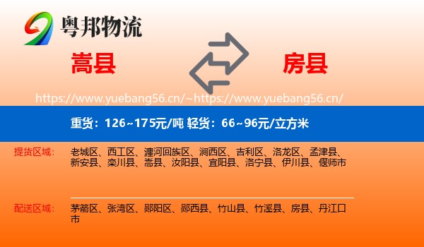 嵩县到房县物流
