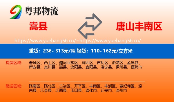 嵩县到丰南区物流
