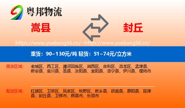 嵩县到封丘县物流