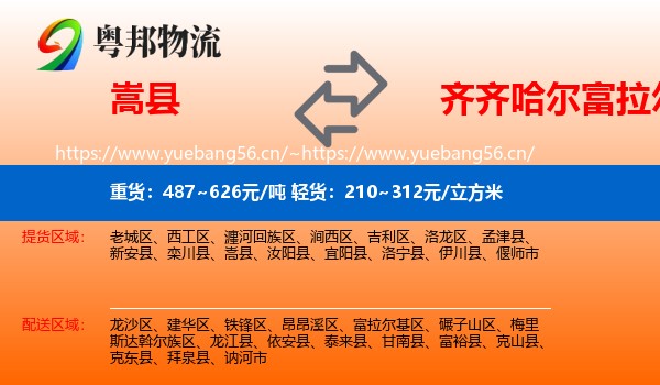 嵩县到富拉尔基区物流